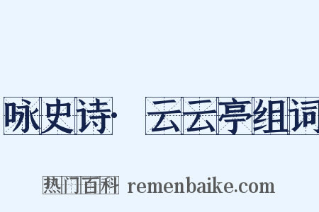 咏史诗·云云亭组词是什么意思的图片